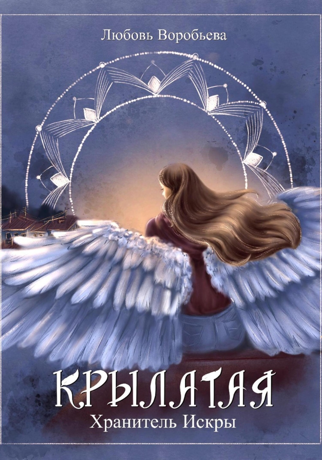 Обложка книги «Крылатая. Хранитель Искры»