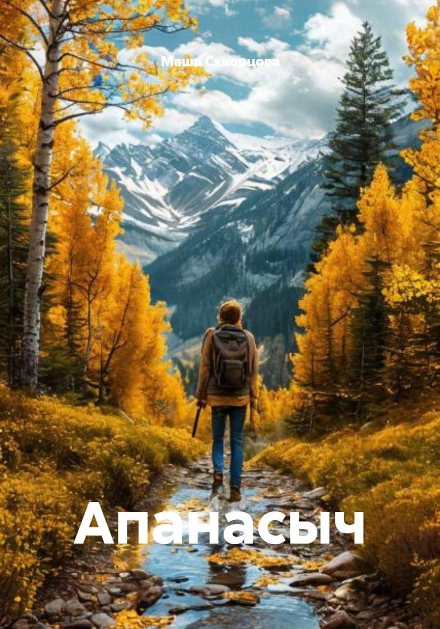 Обложка книги «Апанасыч»