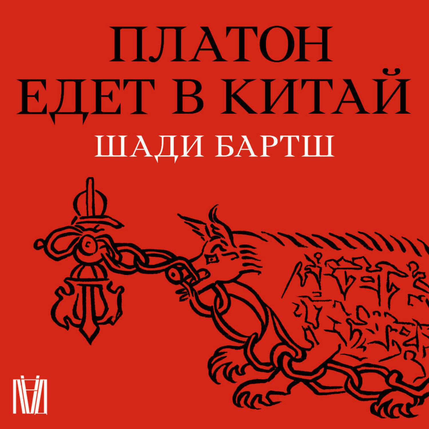 Обложка книги «Платон едет в Китай»