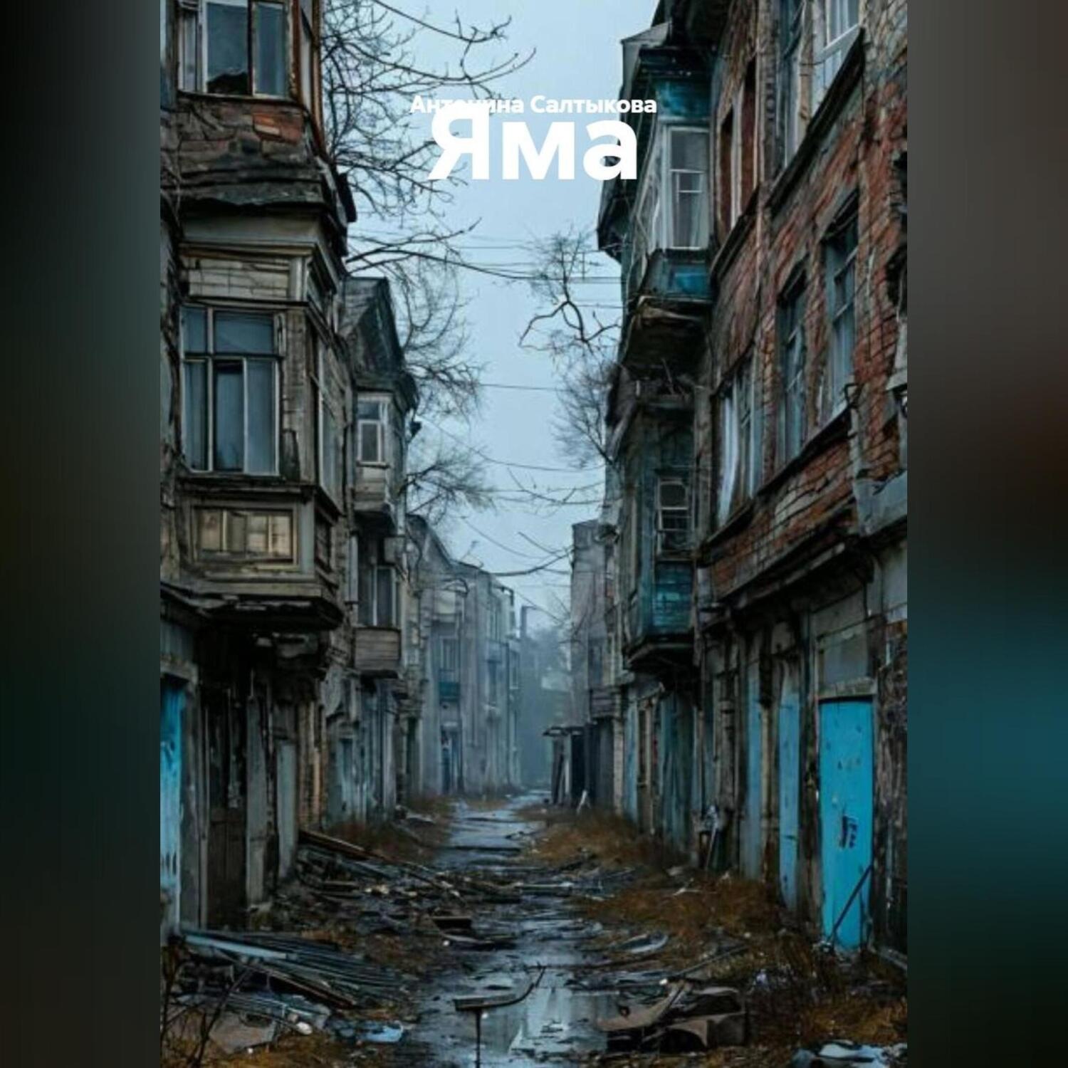 Обложка книги «Яма»