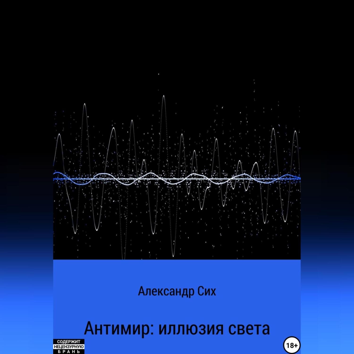 Обложка книги «Антимир: иллюзия света»