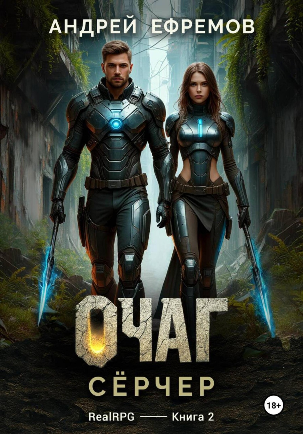 Обложка книги «Очаг-2. Сёрчер»