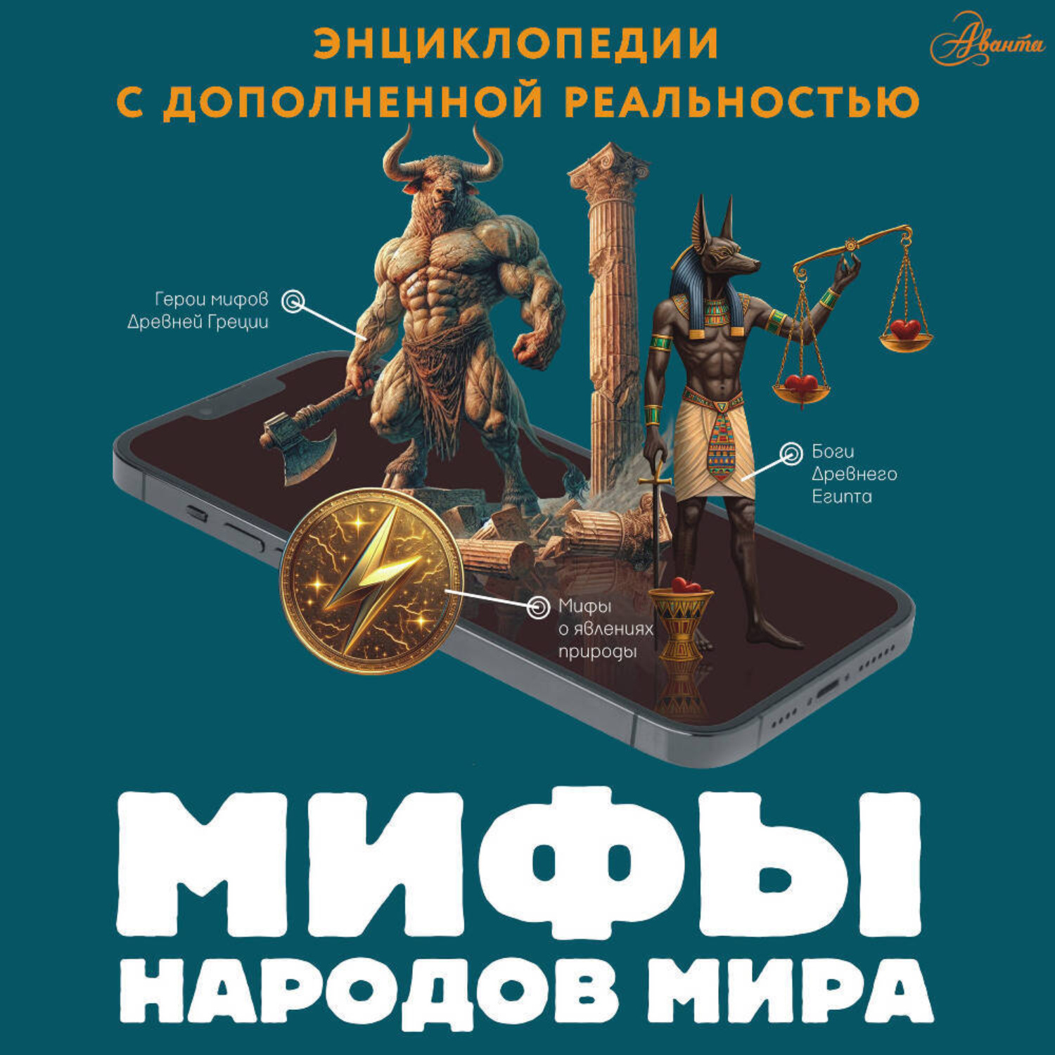 Обложка книги «Мифы народов мира»