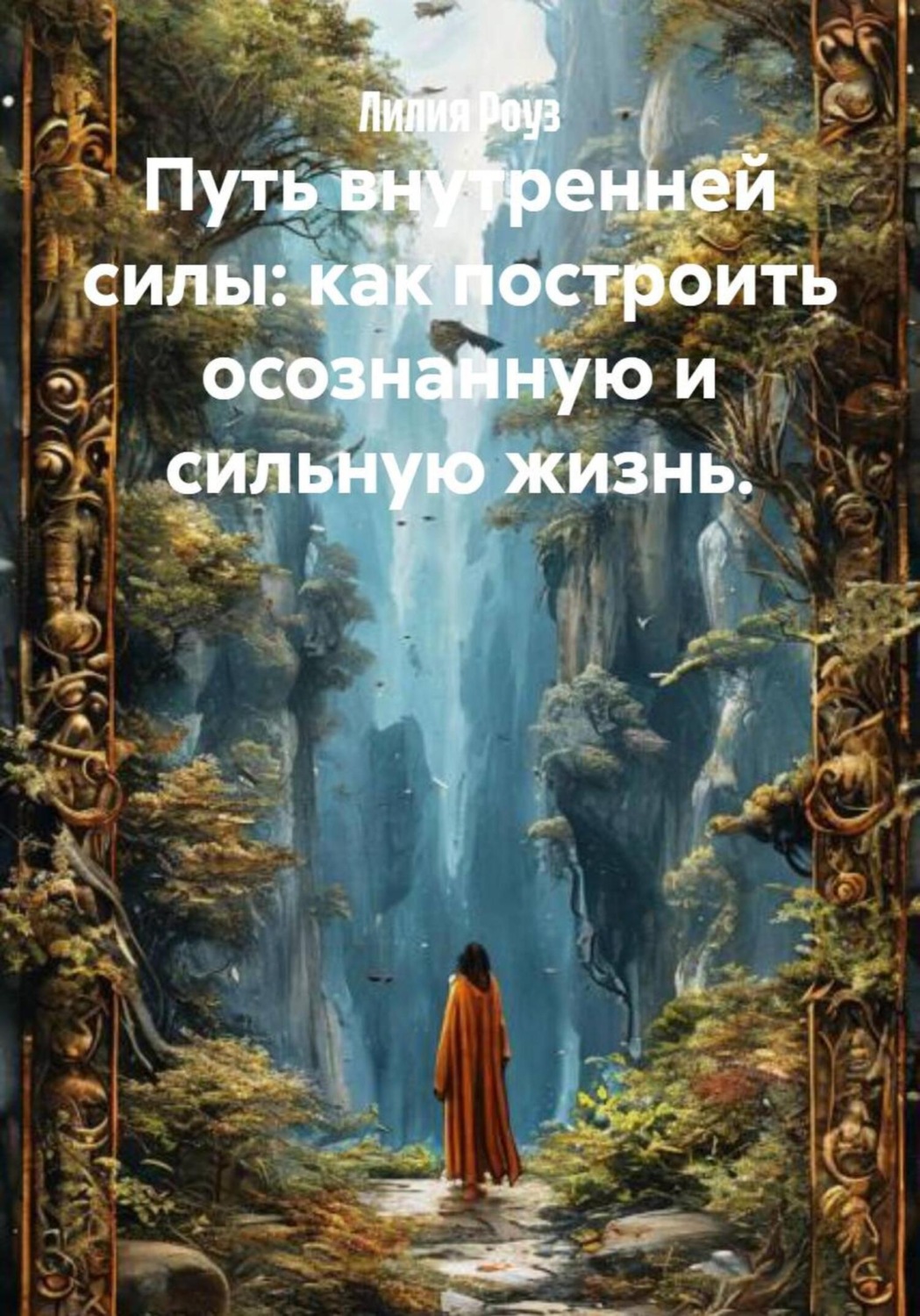 Обложка книги «Путь внутренней силы: как построить осознанную и сильную жизнь.»