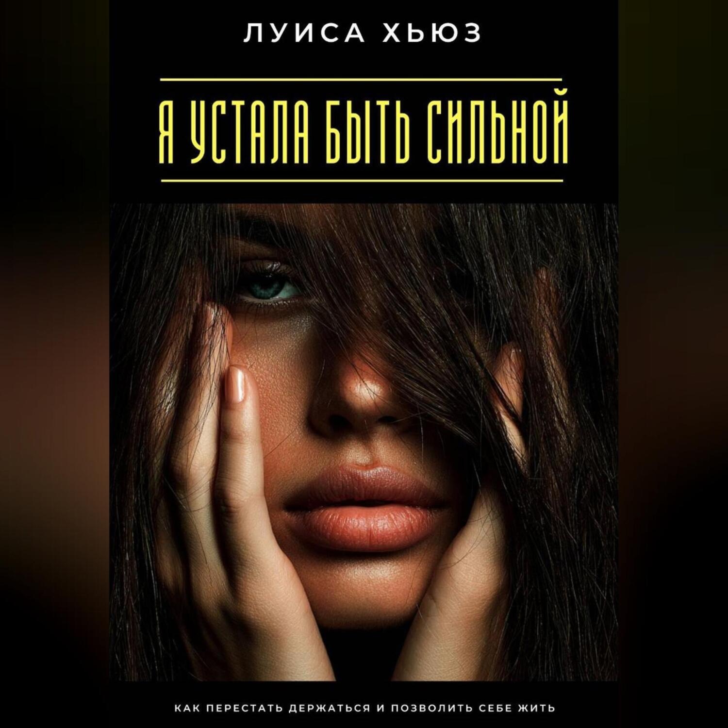 Обложка книги «Я устала быть сильной. Как перестать держаться и позволить себе жить»
