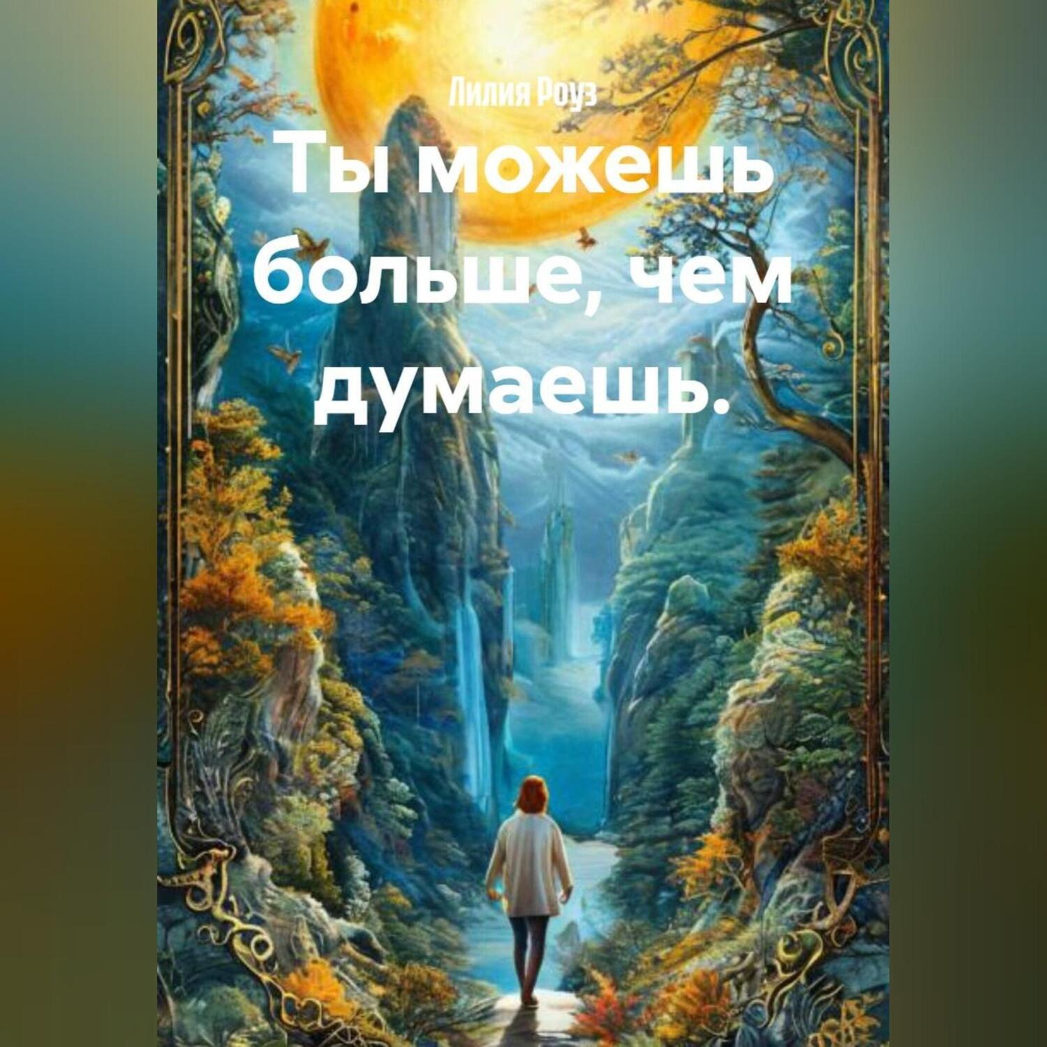 Обложка книги «Ты можешь больше, чем думаешь.»