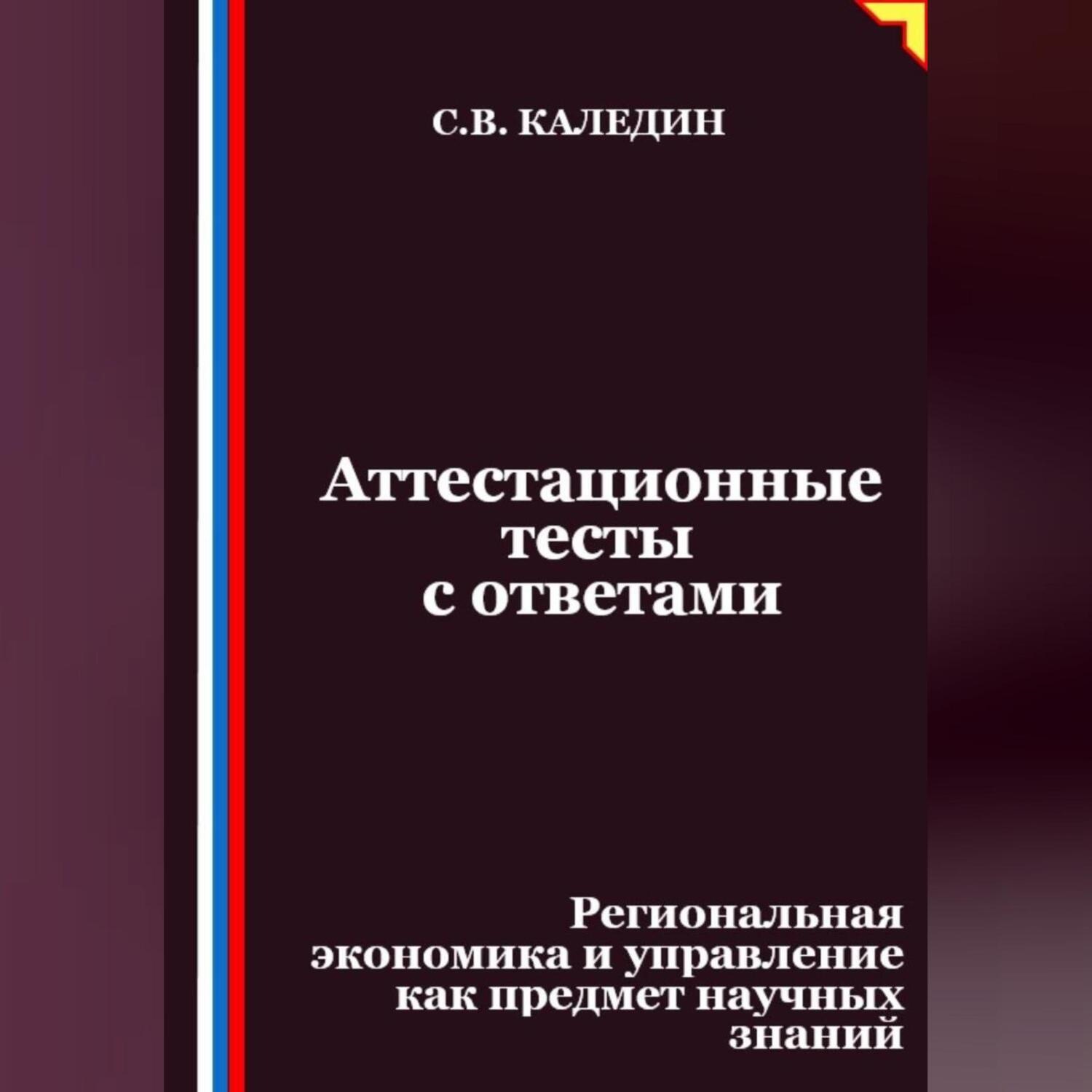 Обложка книги «Аттестационные тесты с ответами. Региональная экономика и управление как предмет научных знаний»