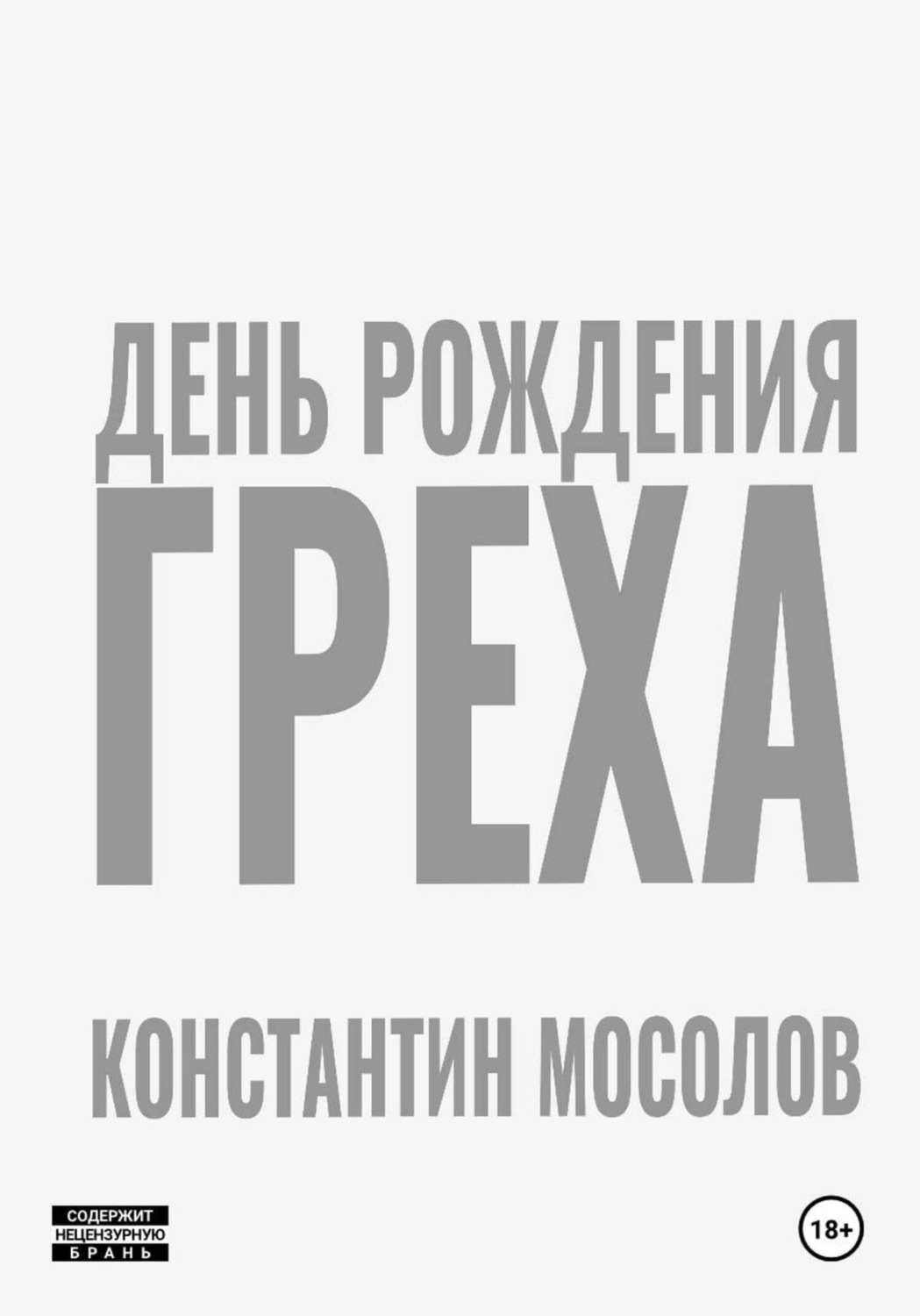 Обложка книги «День рождения Греха»