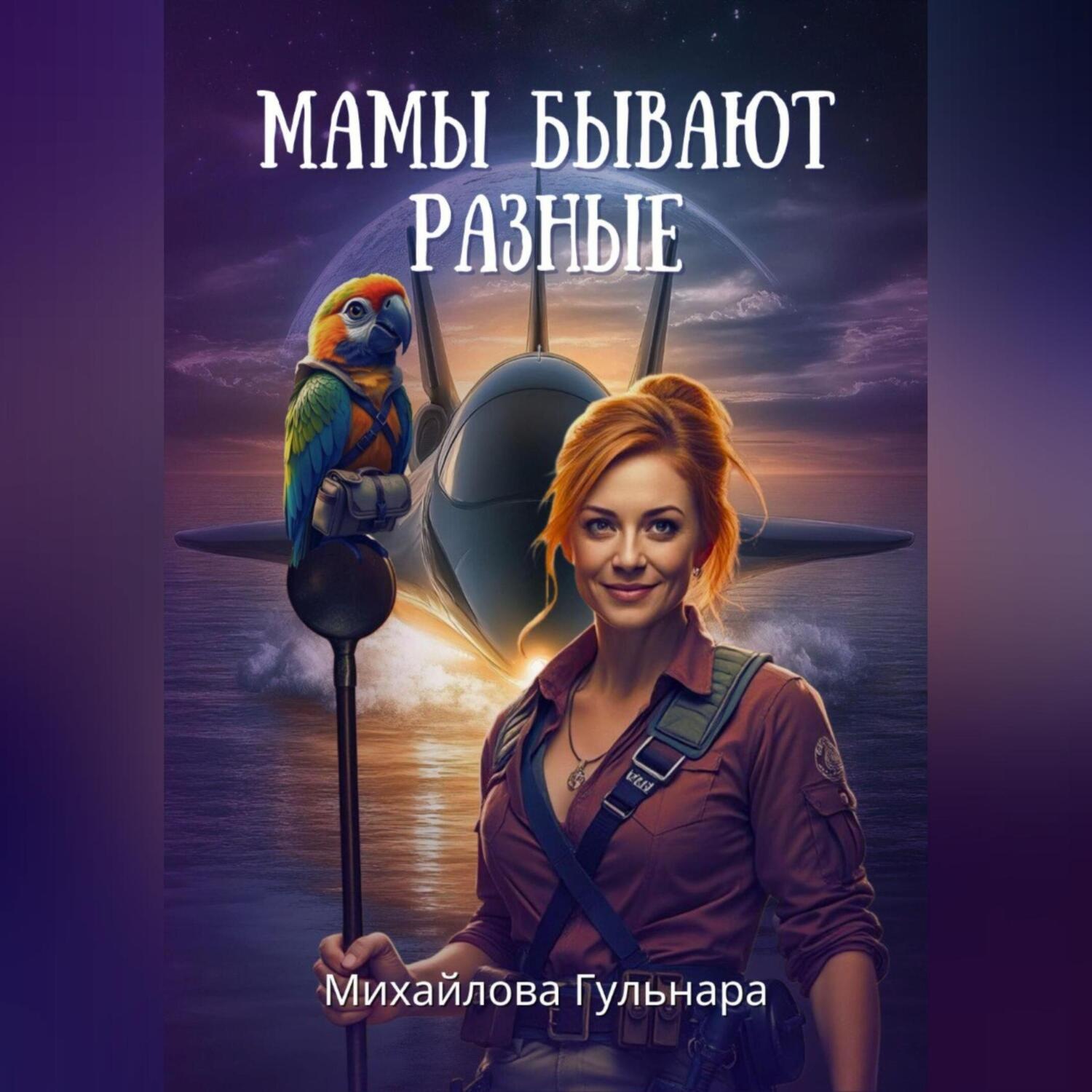 Обложка книги «Мамы бывают разные – синие, зеленые, красные»