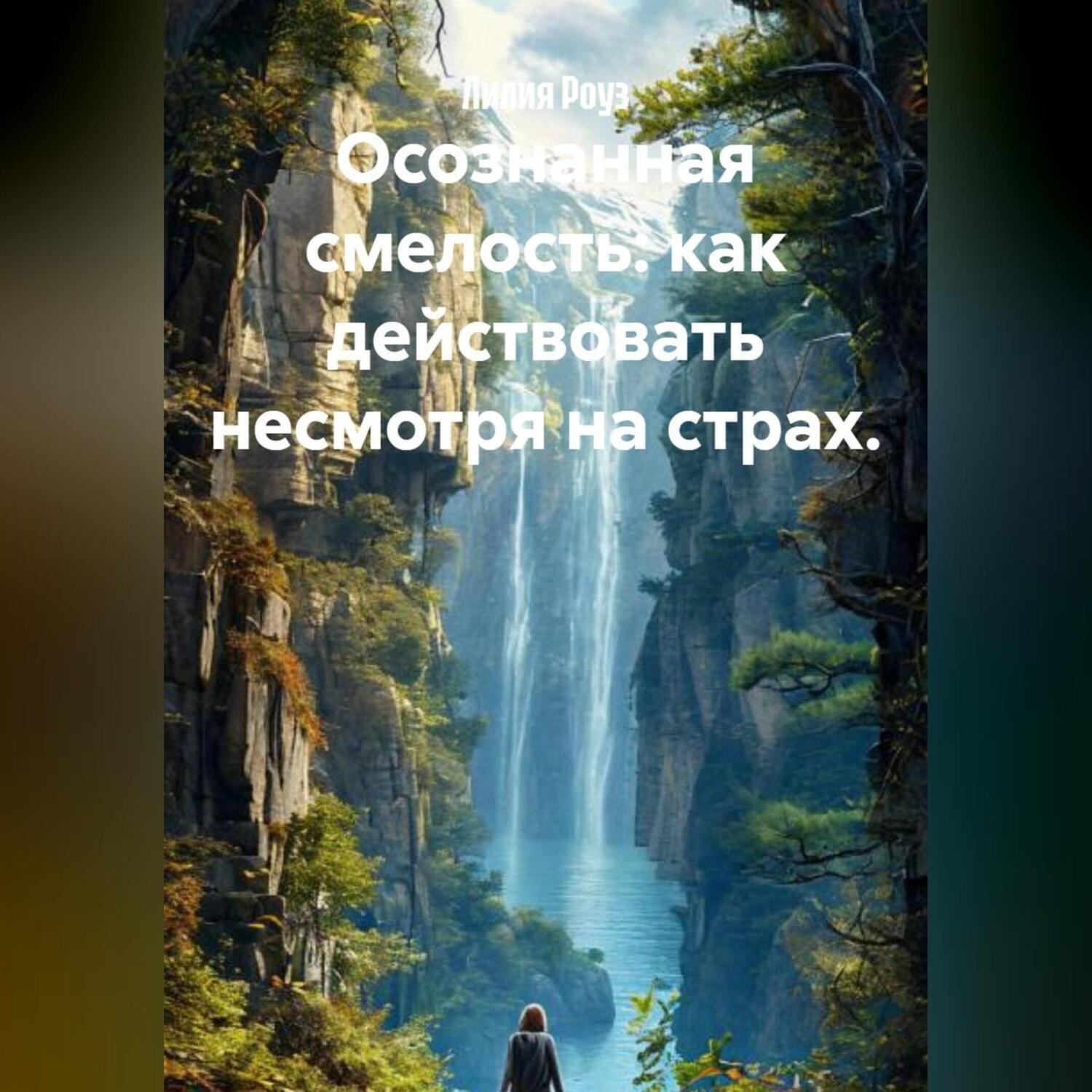 Обложка книги «Осознанная смелость: как действовать несмотря на страх.»