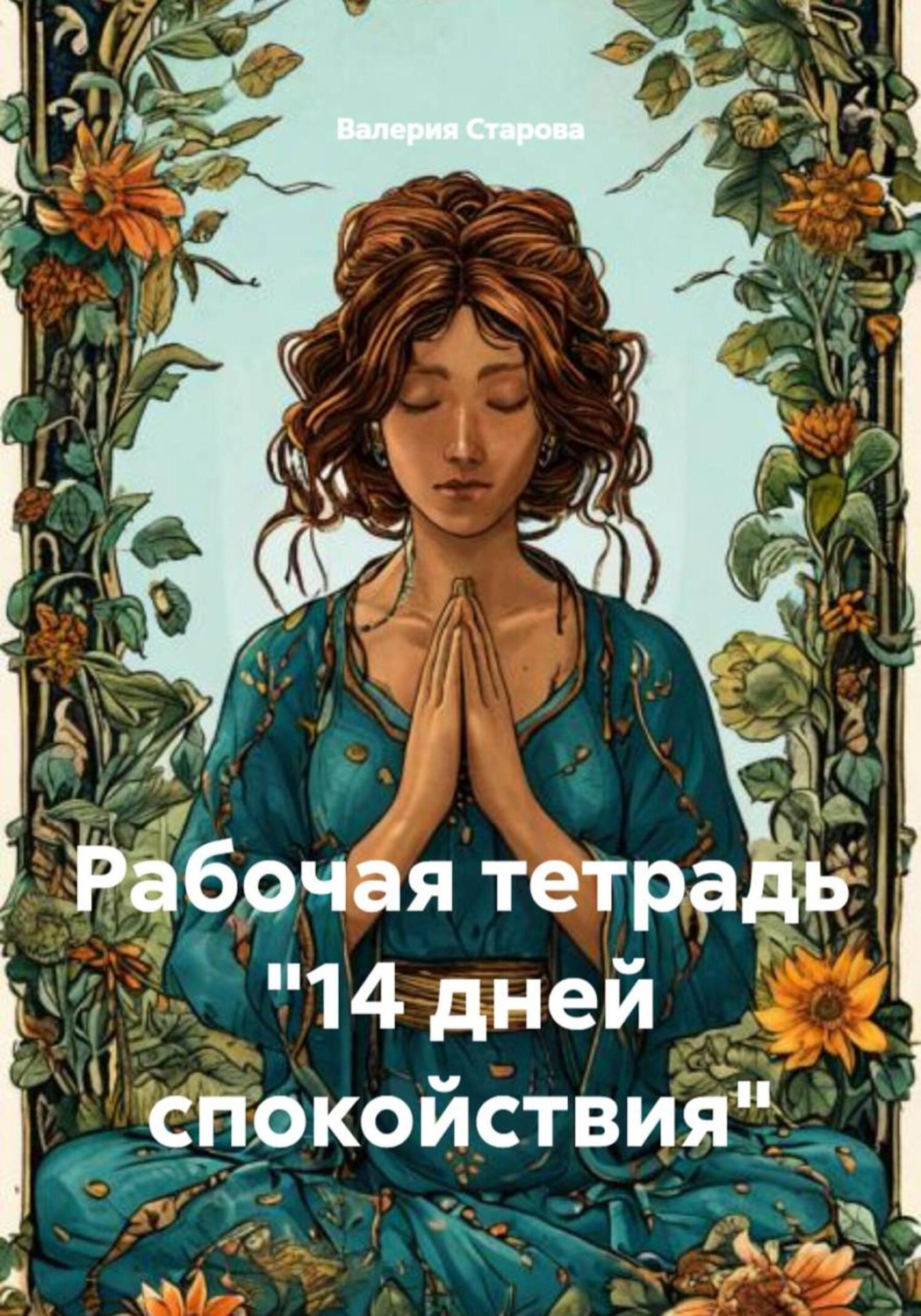 Обложка книги «Рабочая тетрадь «14 дней спокойствия»»