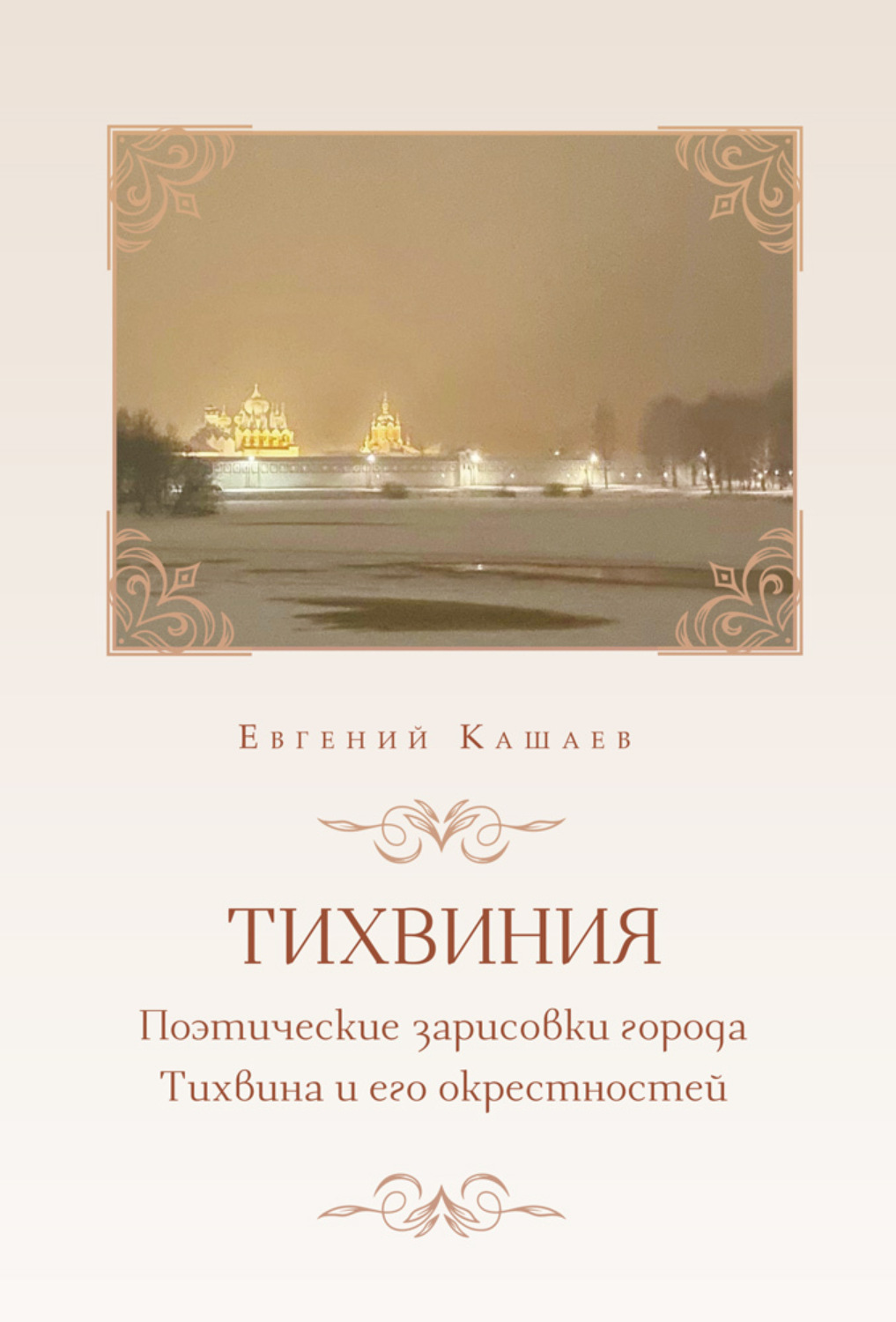 Обложка книги «Тихвиния. Поэтические зарисовки города Тихвина и его окрестностей»