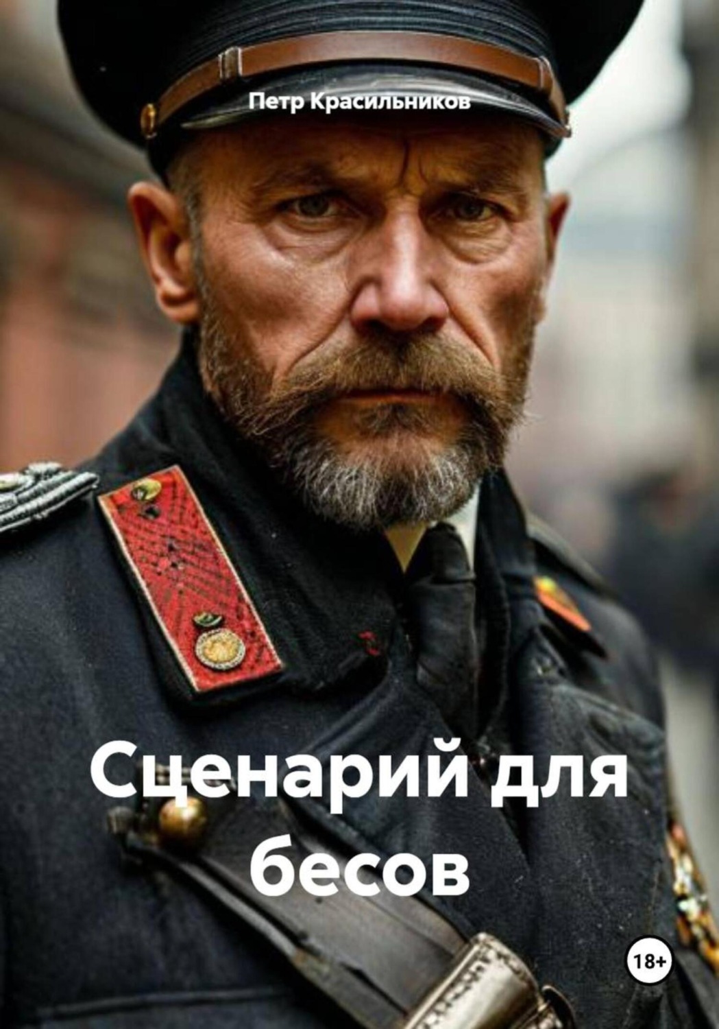 Обложка книги «Сценарий для бесов»