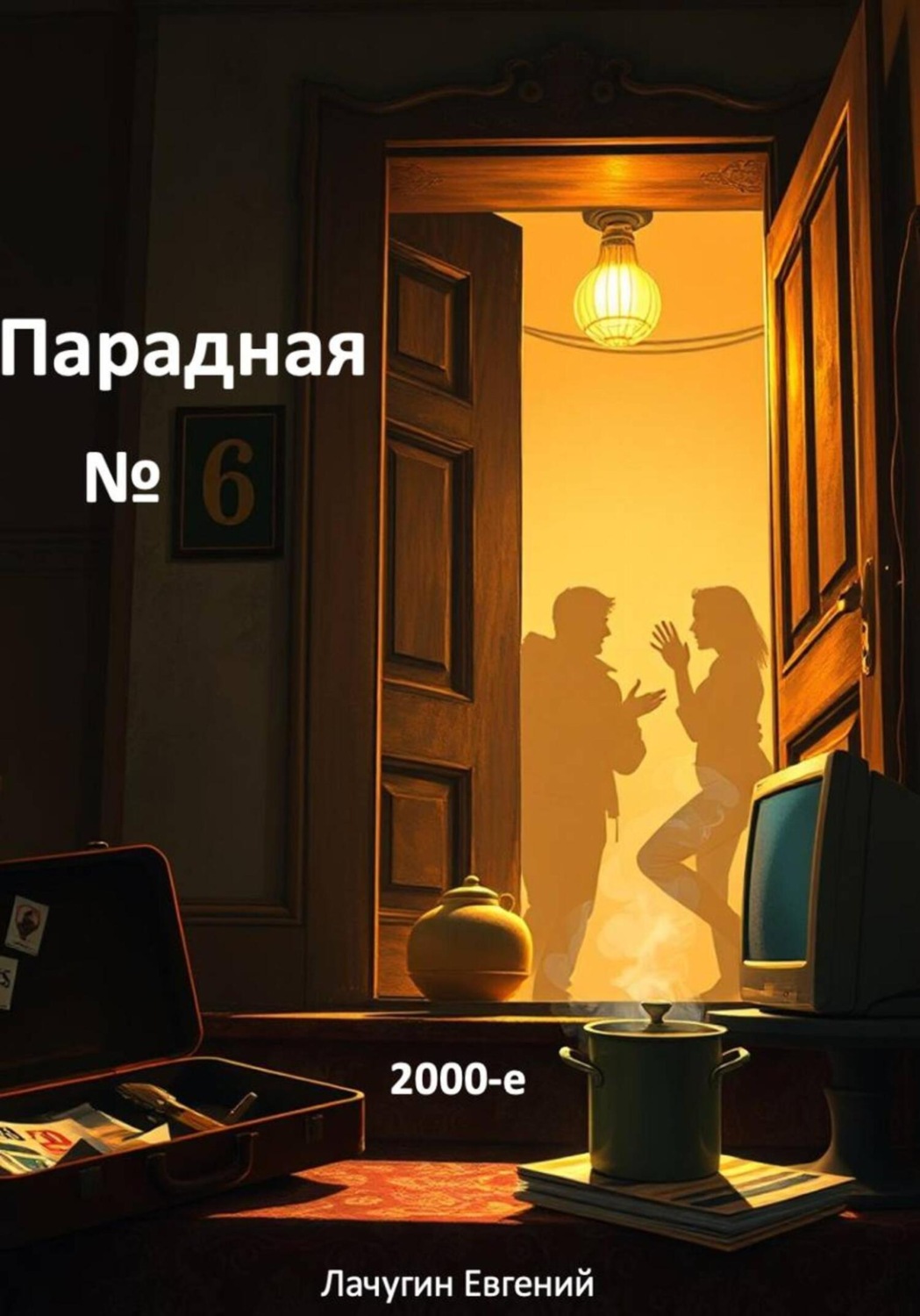 Обложка книги «Парадная номер 6. 2000-е»