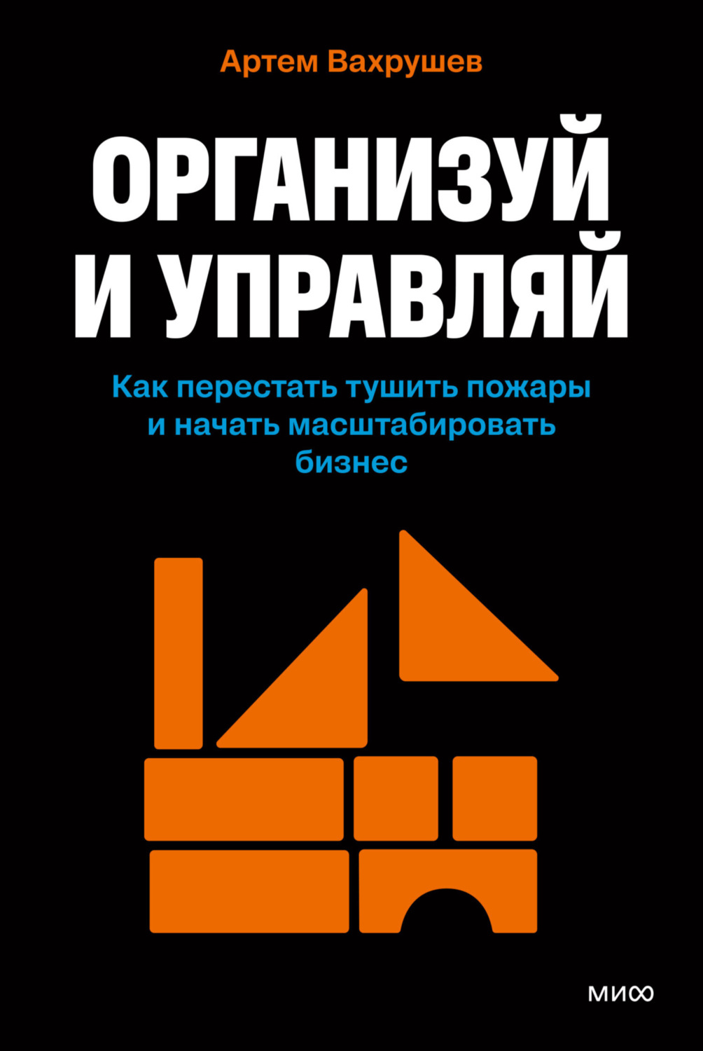 Обложка книги «Организуй и управляй. Как перестать тушить пожары и начать масштабировать бизнес»