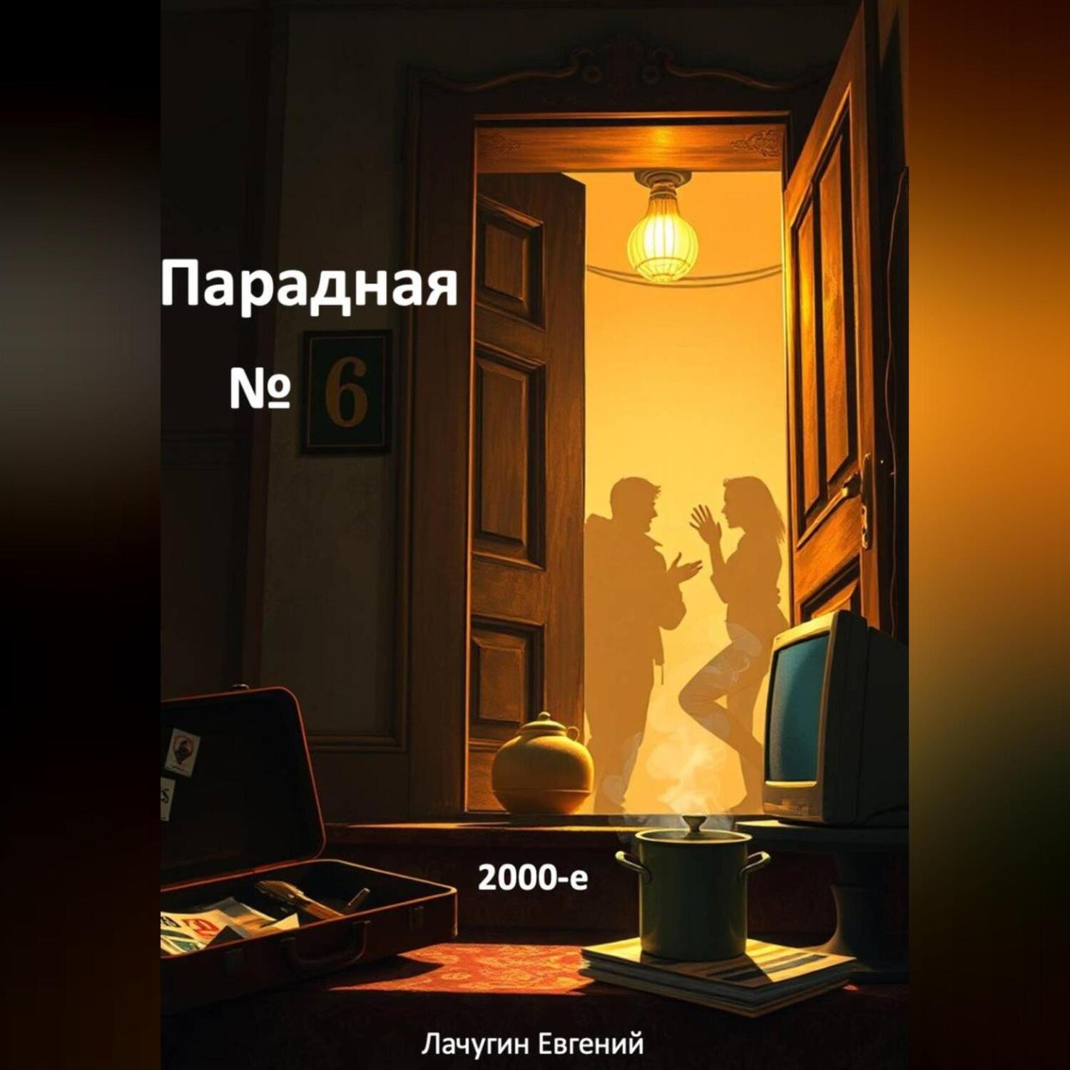 Обложка книги «Парадная номер 6. 2000-е»