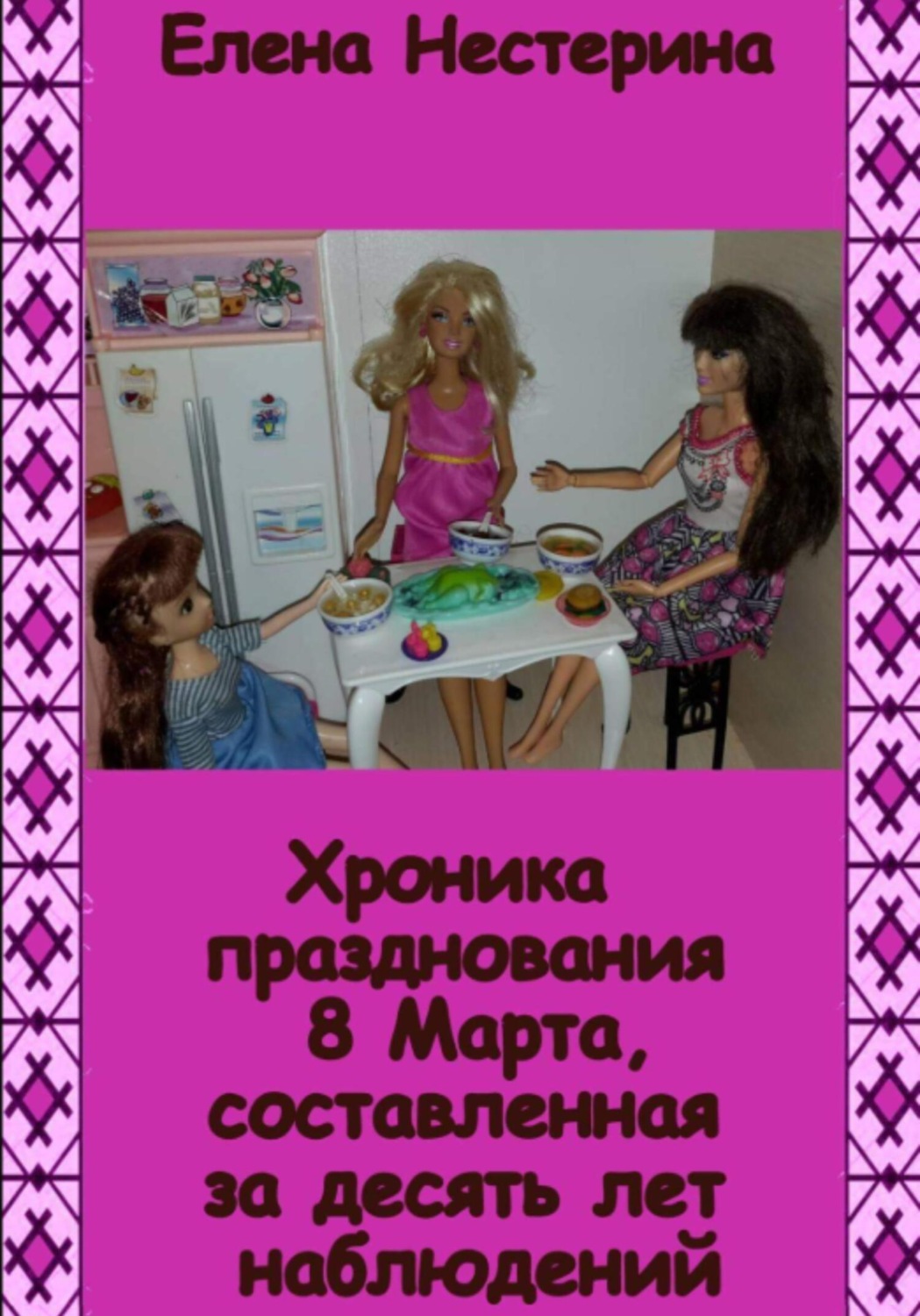 Обложка книги «Хроника празднования 8 Марта, составленная за десять лет наблюдений»
