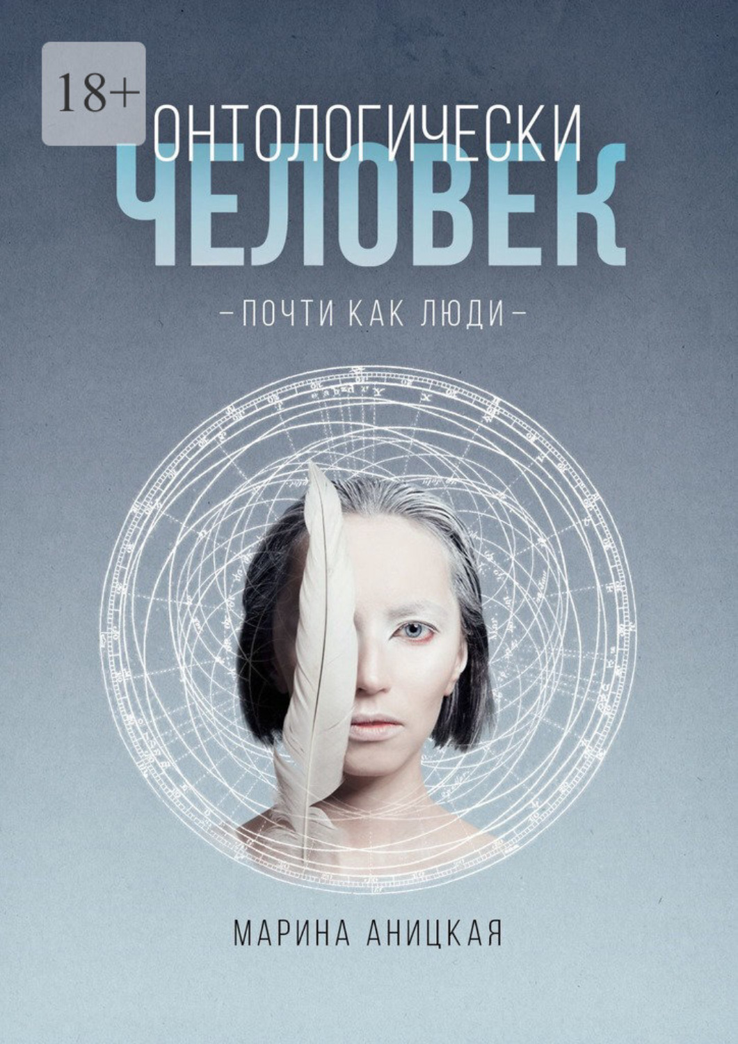 Обложка книги «Онтологически человек: Почти как люди»
