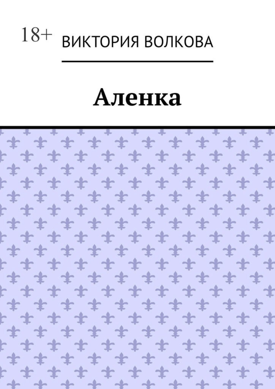 Обложка книги «Аленка»