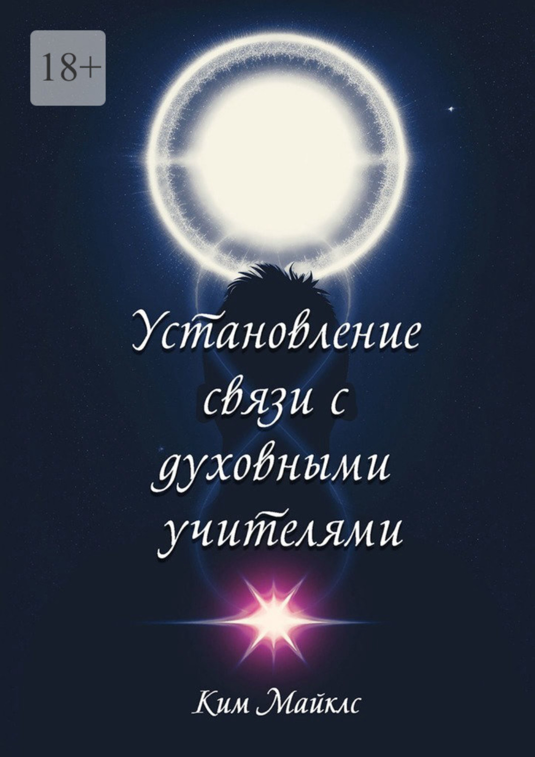 Обложка книги «Установление связи с духовными учителями»