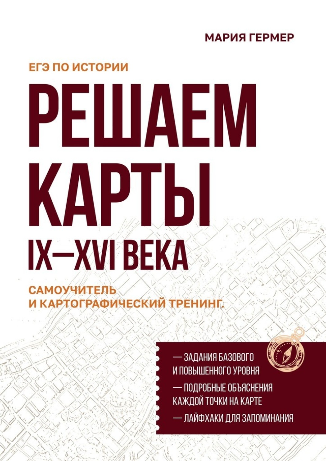 Обложка книги «Решаем карты. ЕГЭ по истории. Самоучитель и картографический тренинг. IX–XVI века»