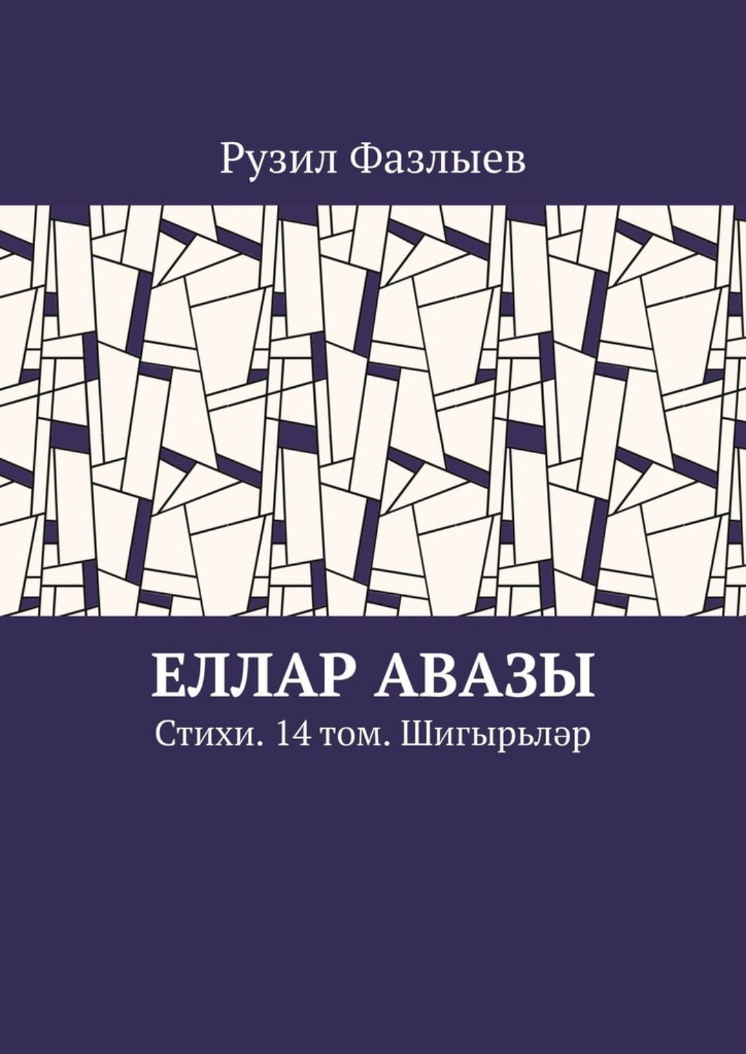 Обложка книги «Еллар авазы. Стихи. 14 том. Шигырьләр»