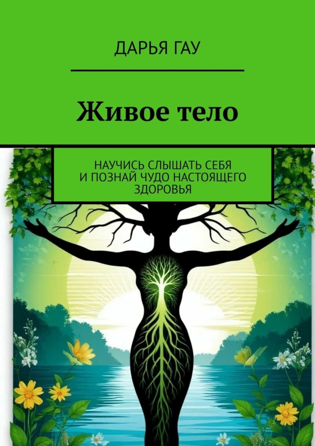 Обложка книги «Живое тело. Научись слышать себя и познай чудо настоящего здоровья»