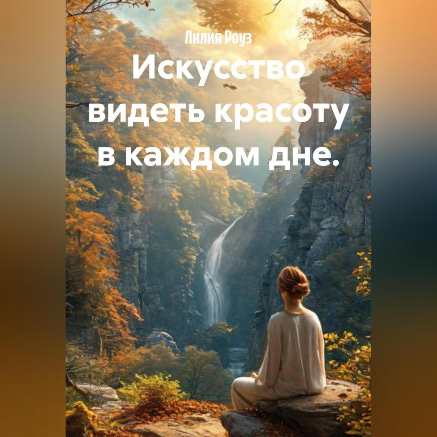 Обложка книги «Искусство видеть красоту в каждом дне.»