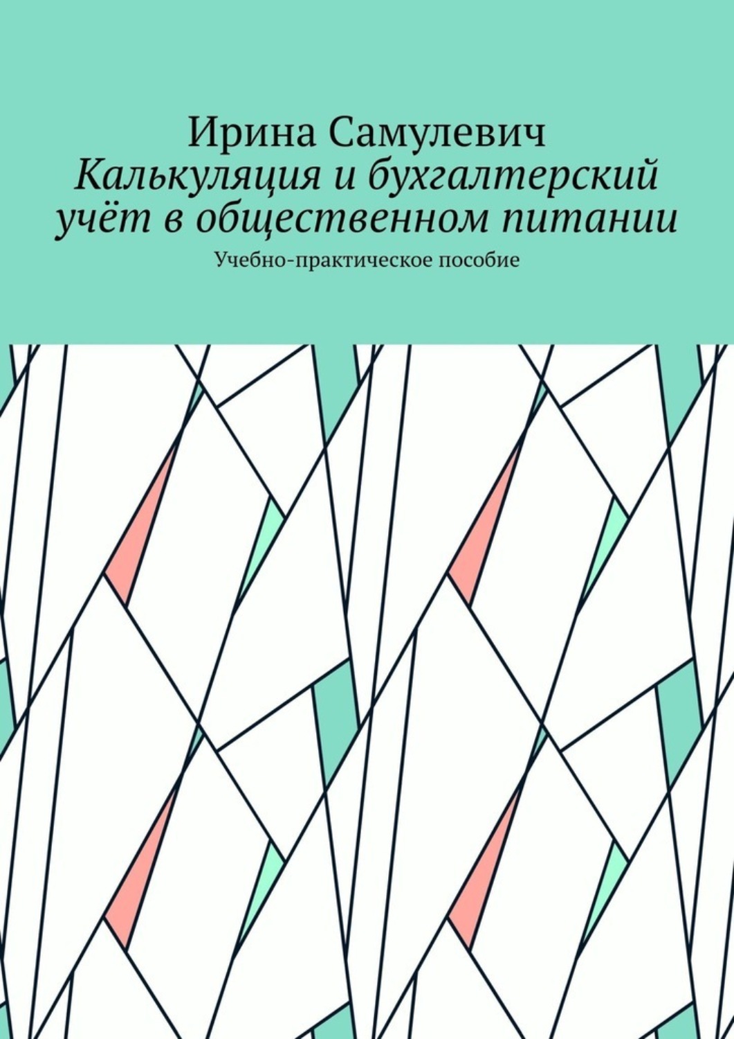 Обложка книги «Калькуляция и бухгалтерский учёт в общественном питании. Учебно-практическое пособие»