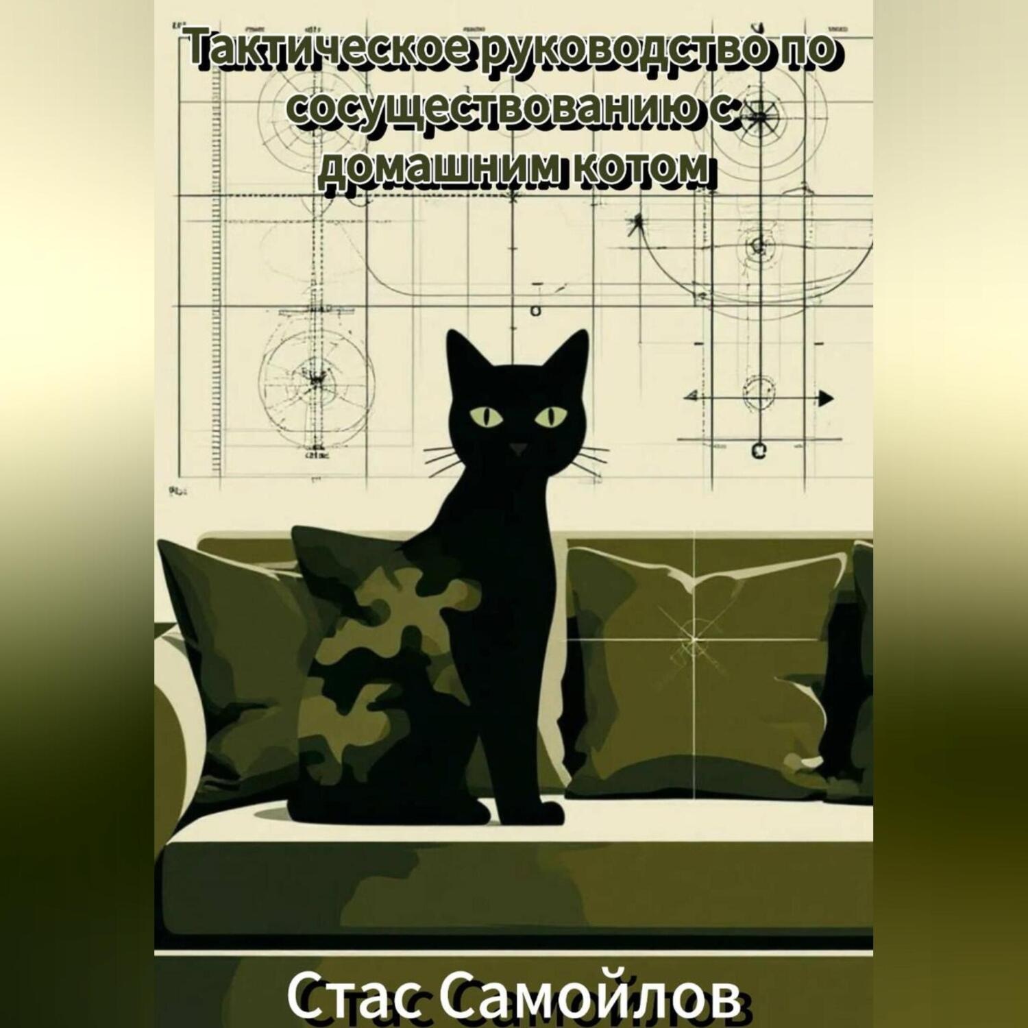 Обложка книги «Тактическое руководство по сосуществованию с домашним котом»