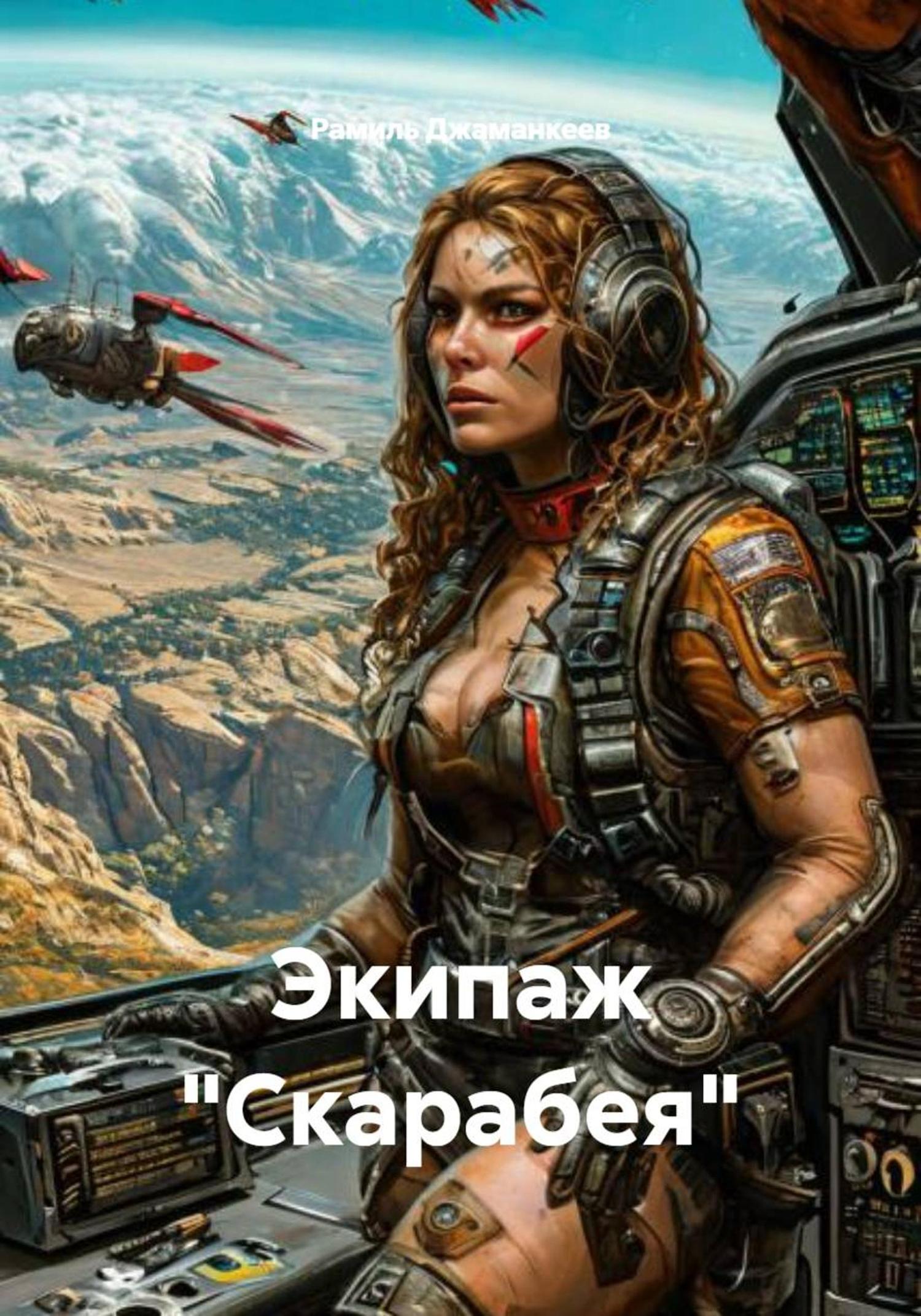 Обложка книги «Экипаж «Скарабея»»