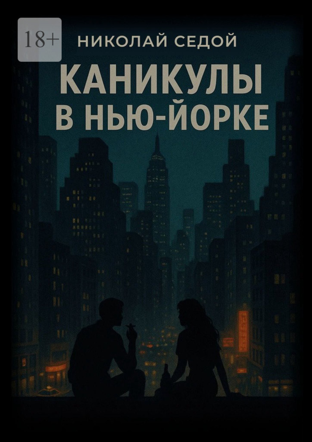 Обложка книги «Каникулы в Нью-Йорке»