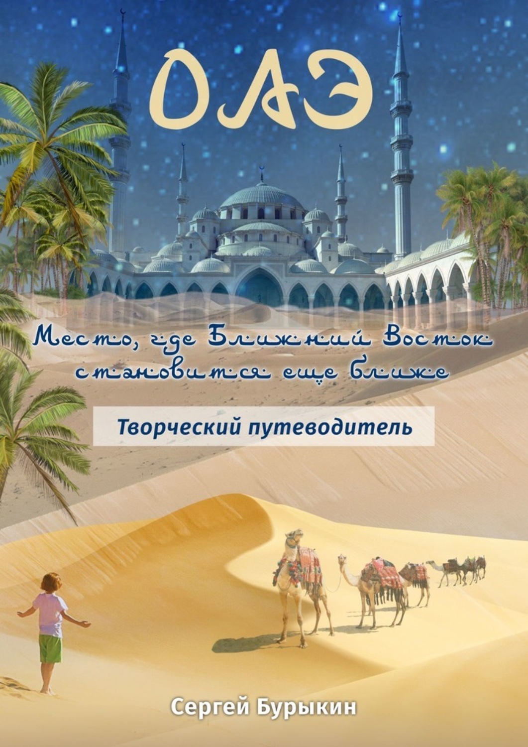 Обложка книги «ОАЭ. Место, где Ближний Восток становится еще ближе. Творческий путеводитель»
