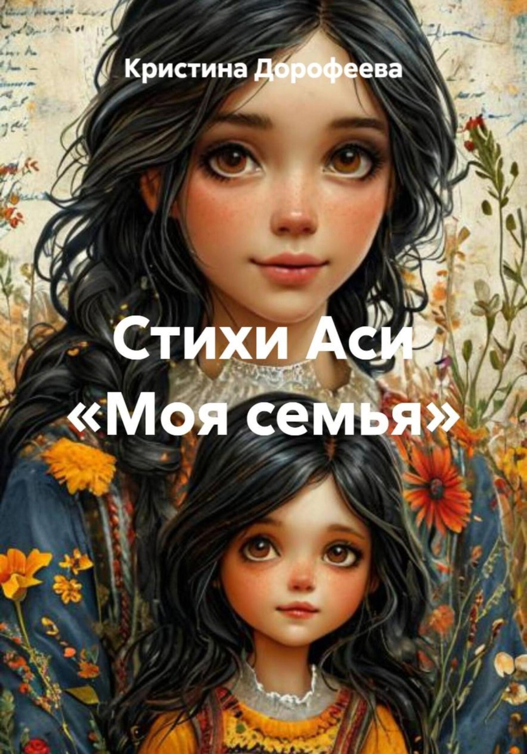 Обложка книги «Стихи Аси «Моя семья»»