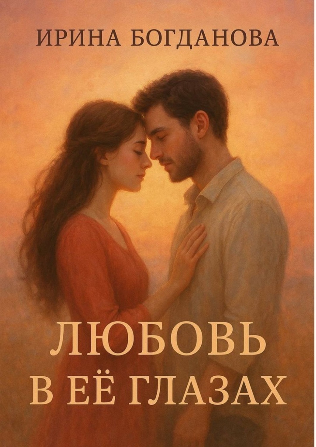 Обложка книги «Любовь в её глазах»