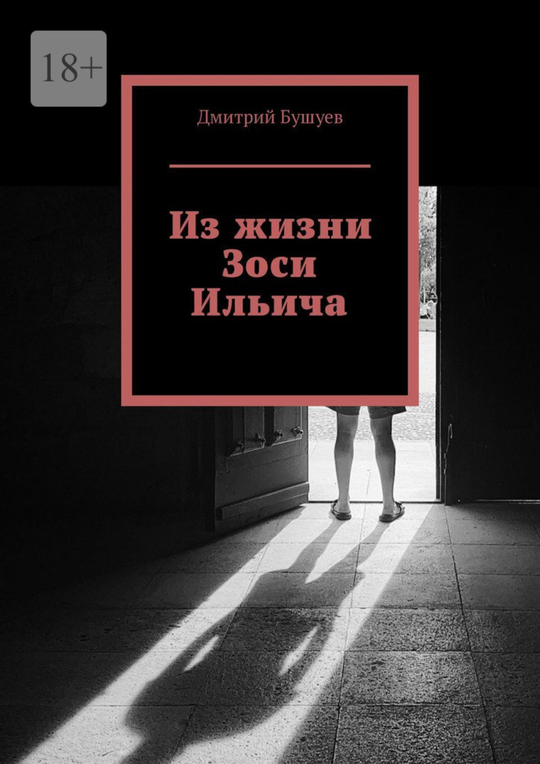 Обложка книги «Из жизни Зоси Ильича»