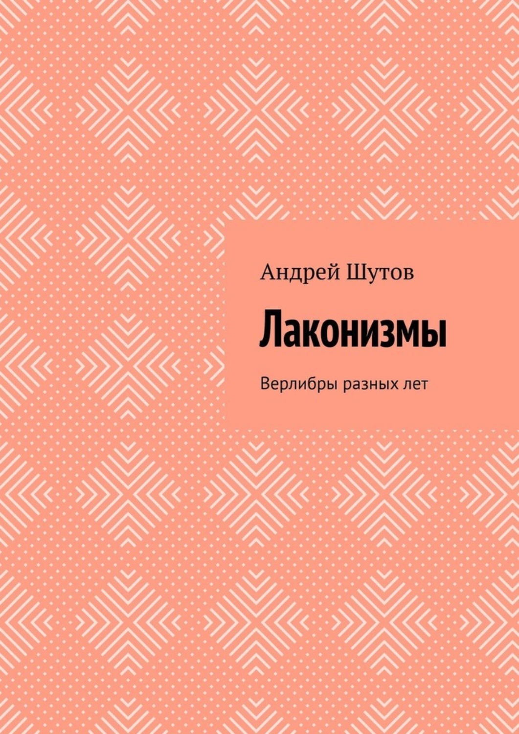 Обложка книги «Лаконизмы. Верлибры разных лет»