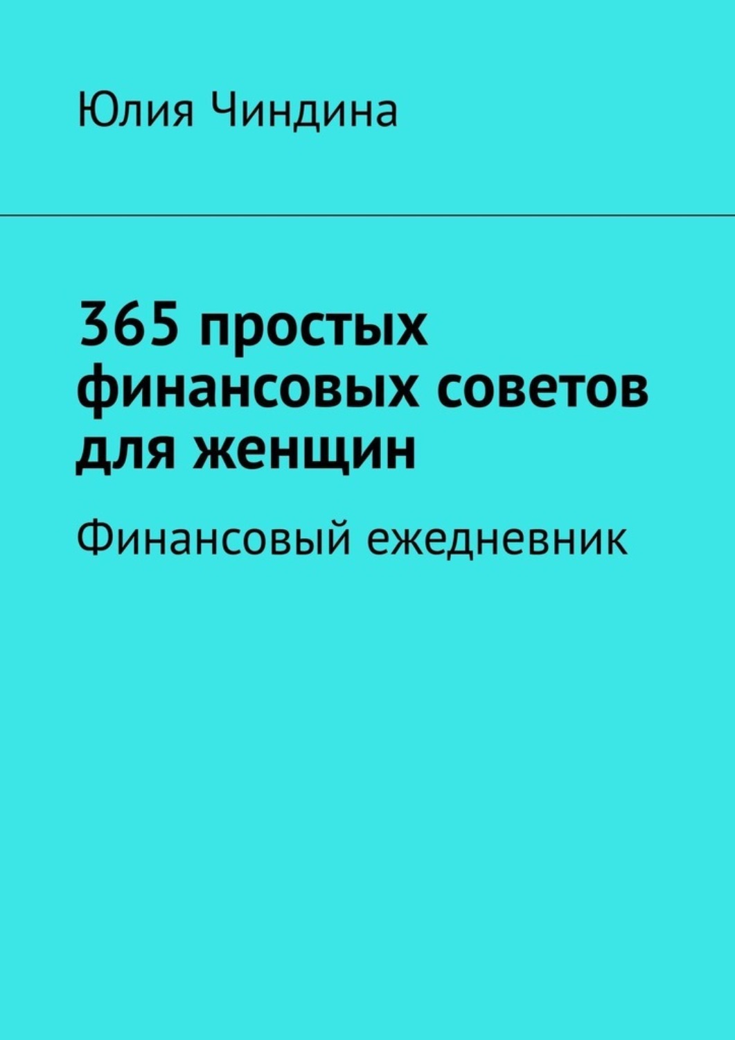 Обложка книги «365 простых финансовых советов для женщин. Финансовый ежедневник»