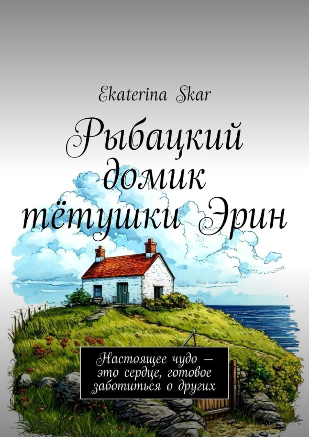Обложка книги «Рыбацкий домик тётушки Эрин. Настоящее чудо – это сердце, готовое заботиться о других»