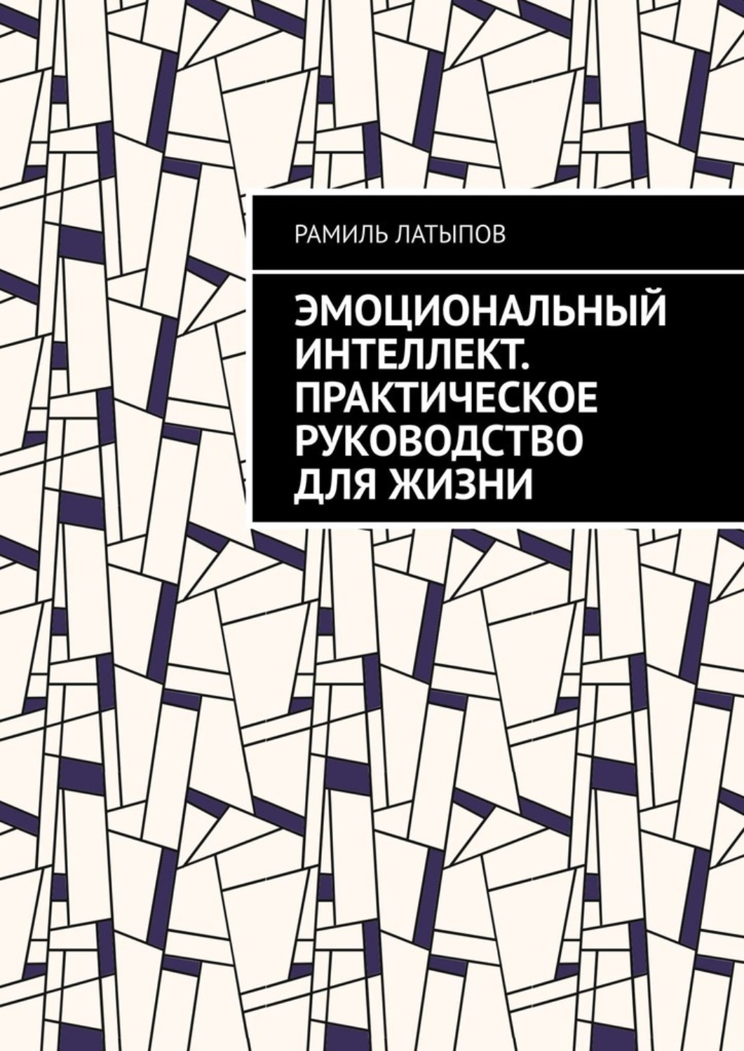 Обложка книги «Эмоциональный интеллект. Практическое руководство для жизни»