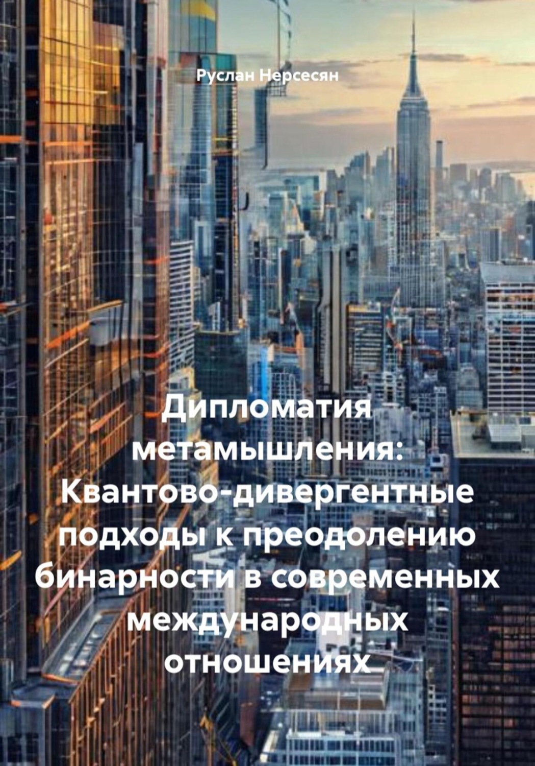Обложка книги «Дипломатия метамышления: Квантово-дивергентные подходы к преодолению бинарности в современных международных отношениях»