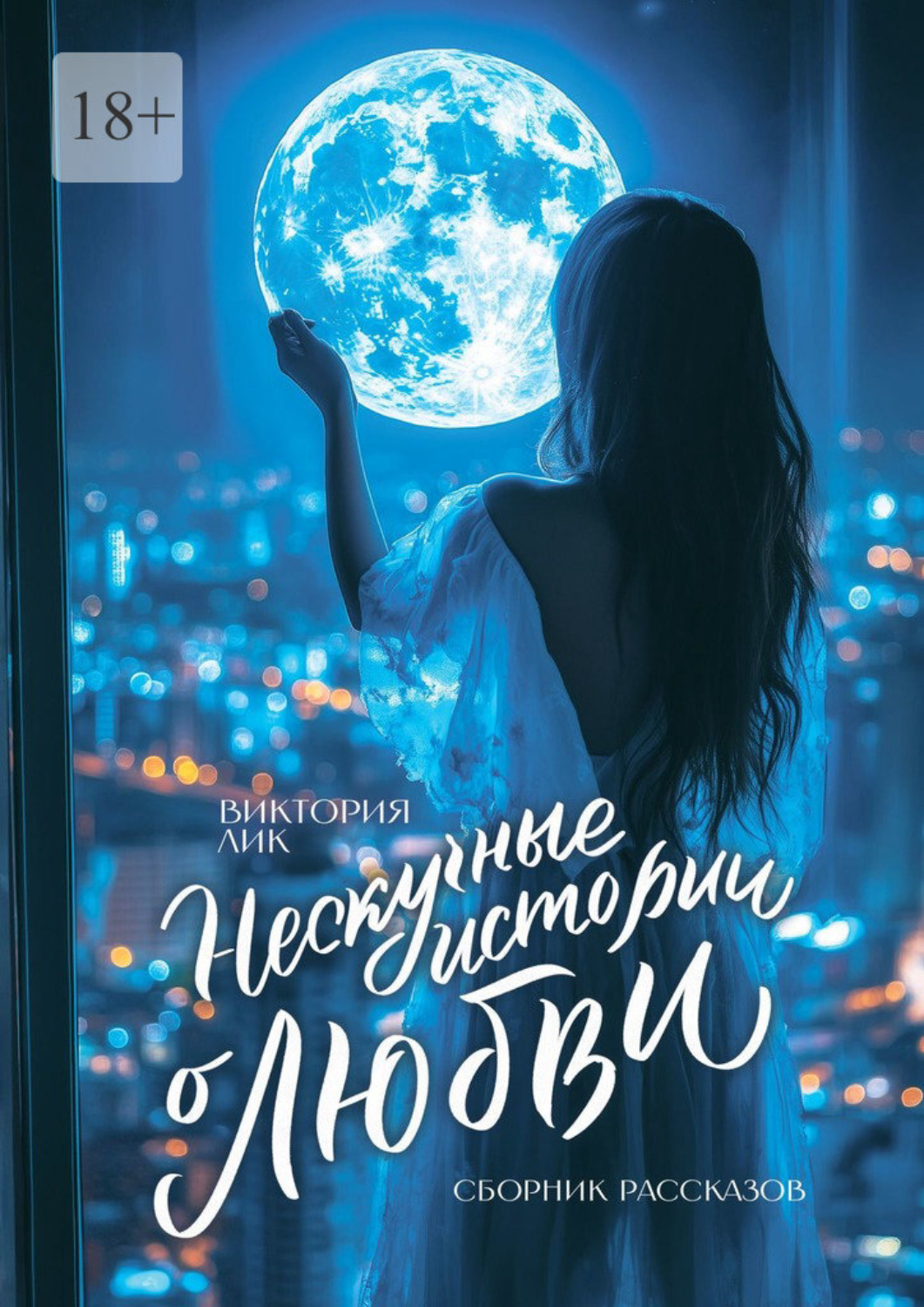 Обложка книги «Нескучные истории о любви. Сборник рассказов»