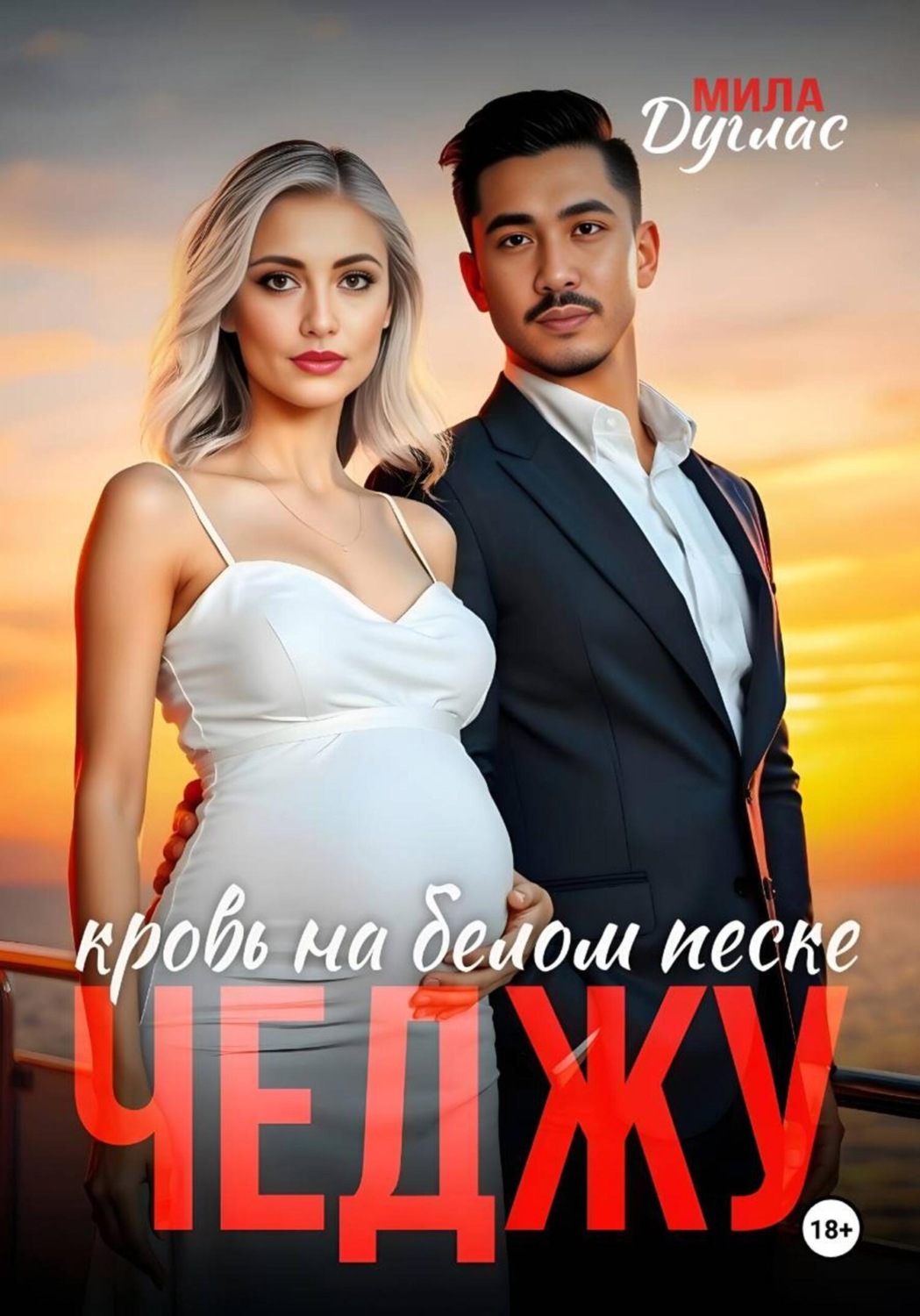 Обложка книги «Чеджу. Танец любви»