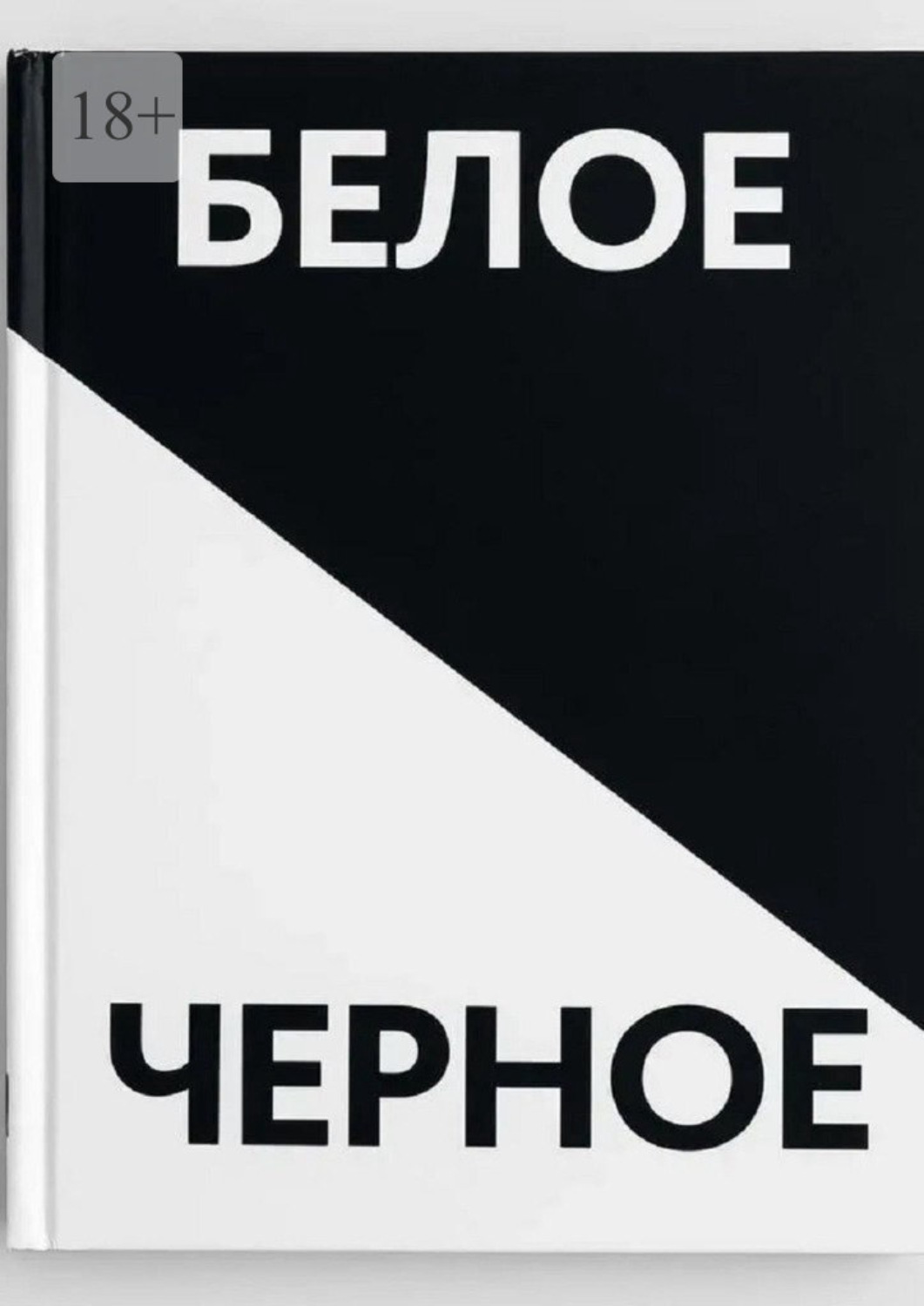 Обложка книги «Черное белое. Прочувствуй каждую строчку»