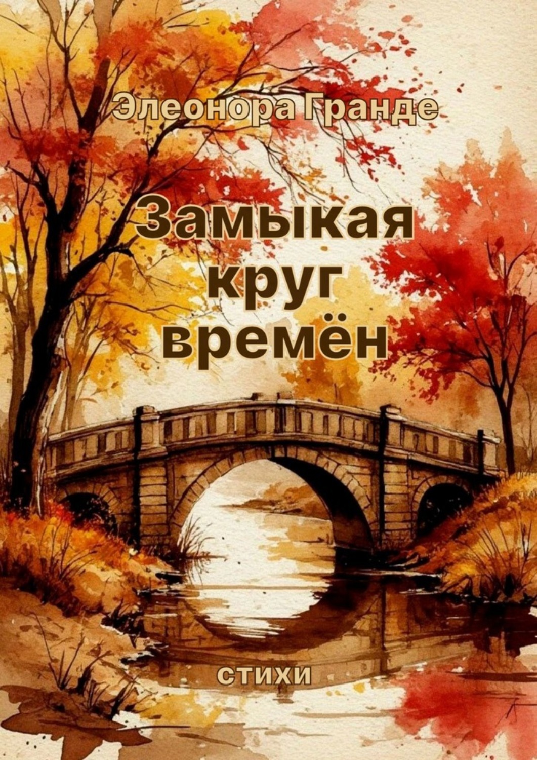 Обложка книги «Замыкая круг времён. Стихи»