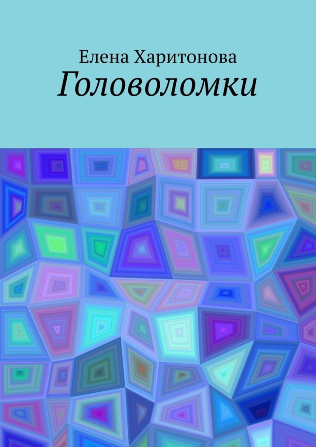 Обложка книги «Головоломки»