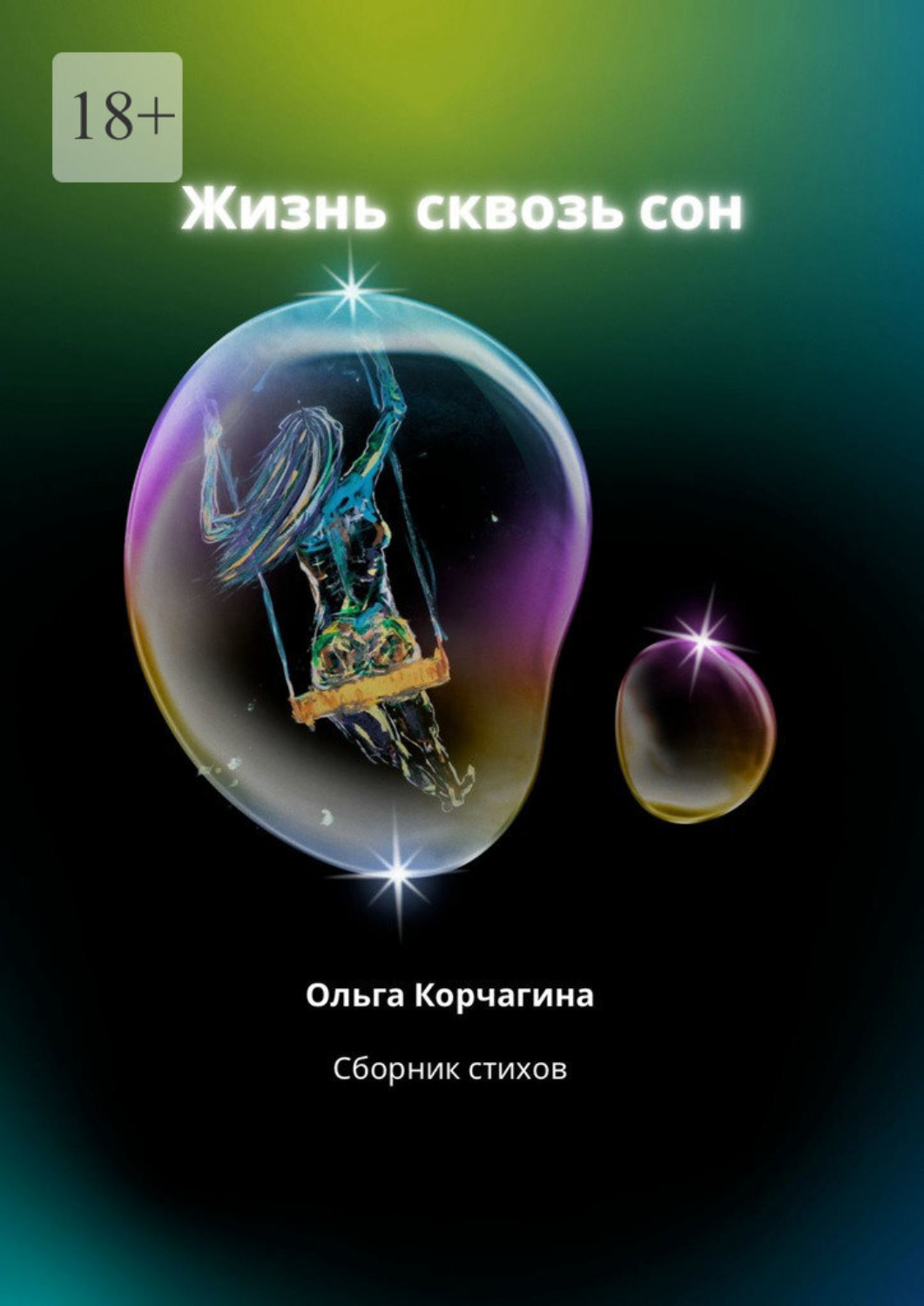 Обложка книги «Жизнь сквозь сон. Сборник стихов»