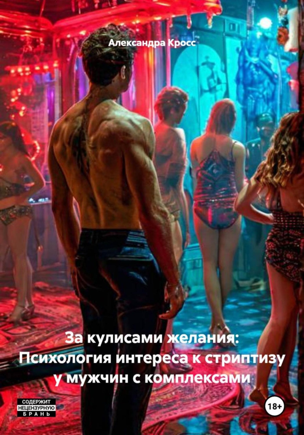 Обложка книги «За кулисами желания: Психология интереса к стриптизу у мужчин с комплексами»
