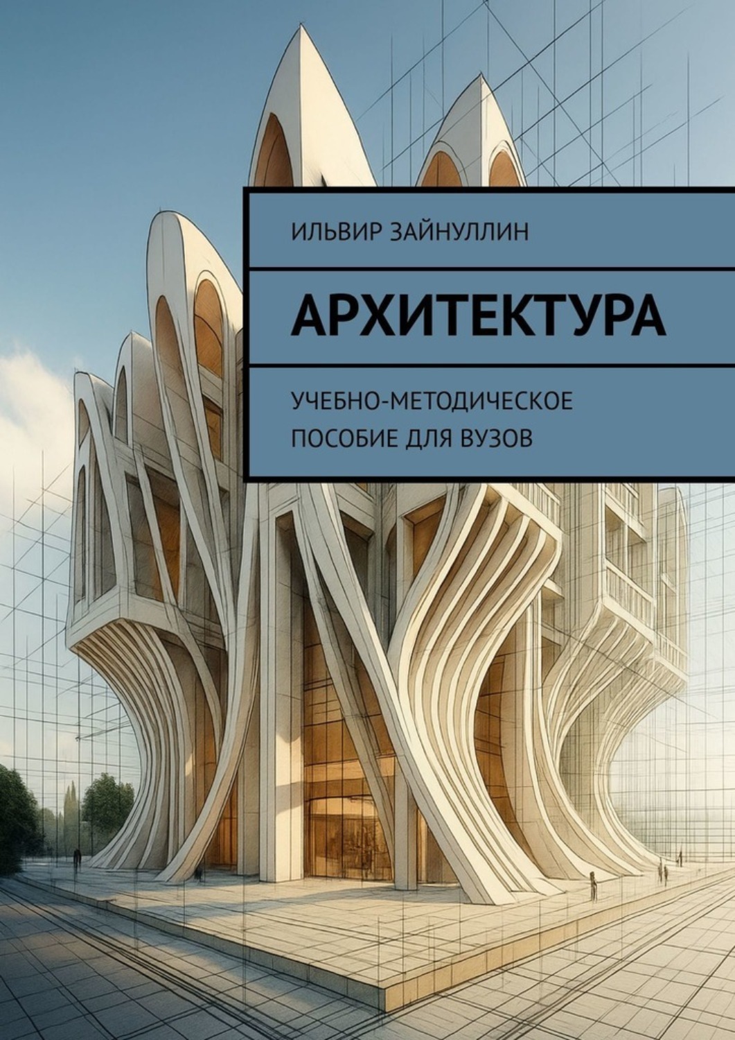 Обложка книги «Архитектура. Учебно-методическое пособие для ВУЗов»