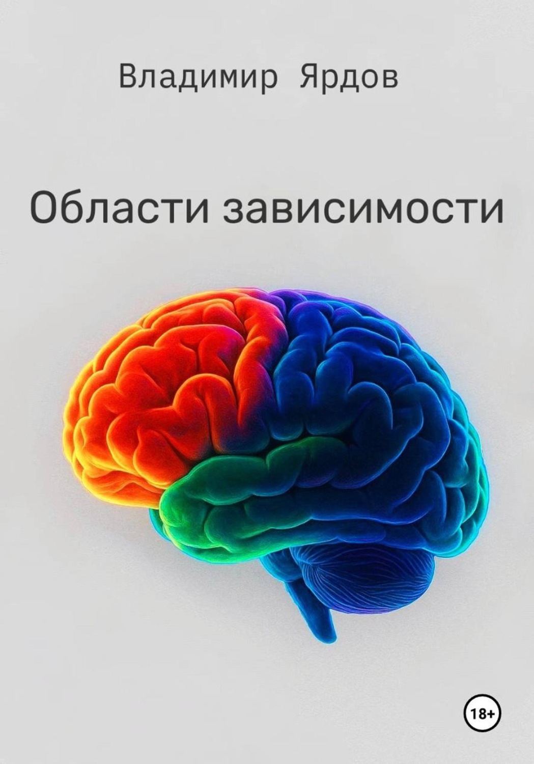 Обложка книги «Области зависимости»